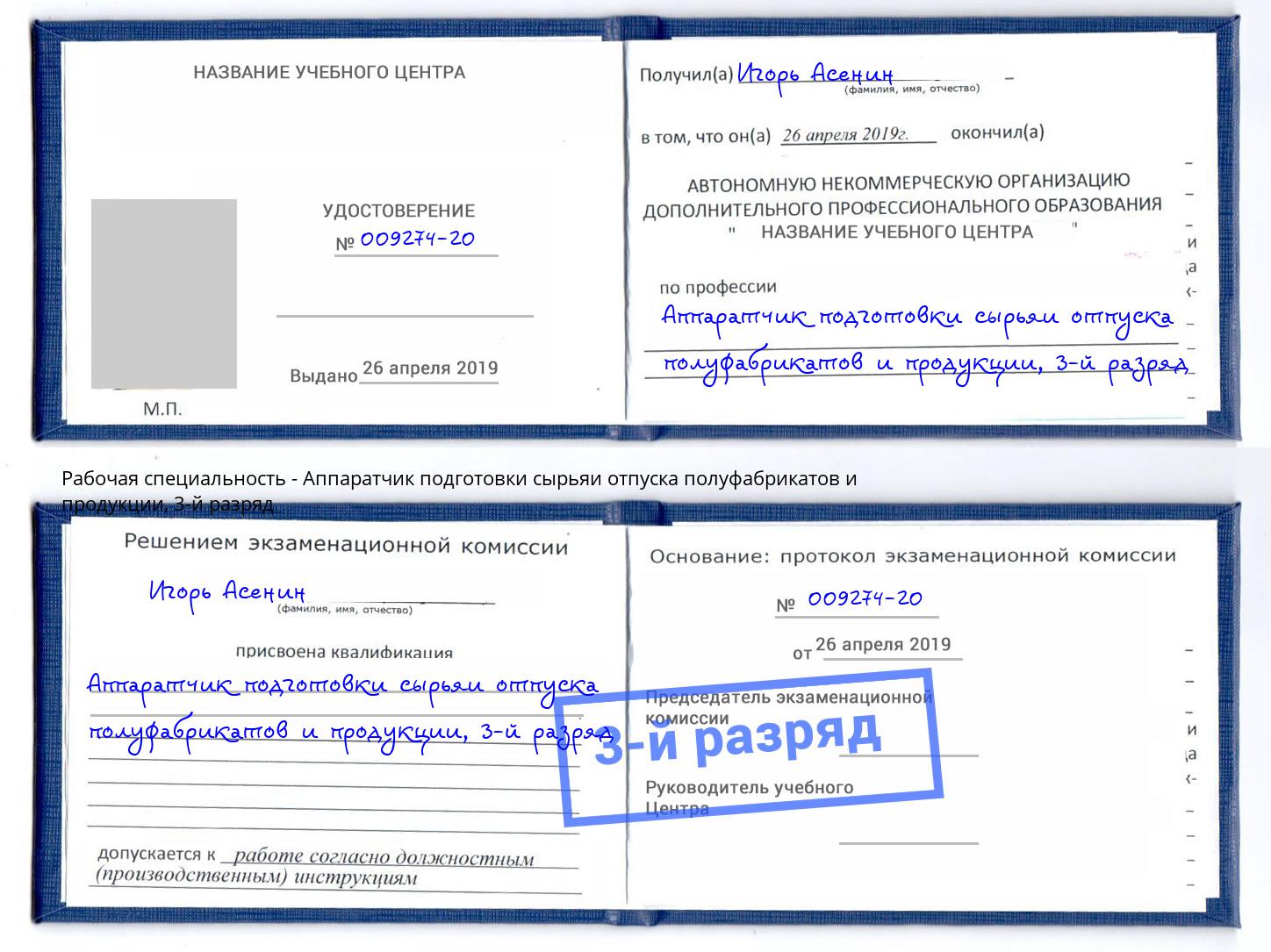 корочка 3-й разряд Аппаратчик подготовки сырьяи отпуска полуфабрикатов и продукции Новый Уренгой