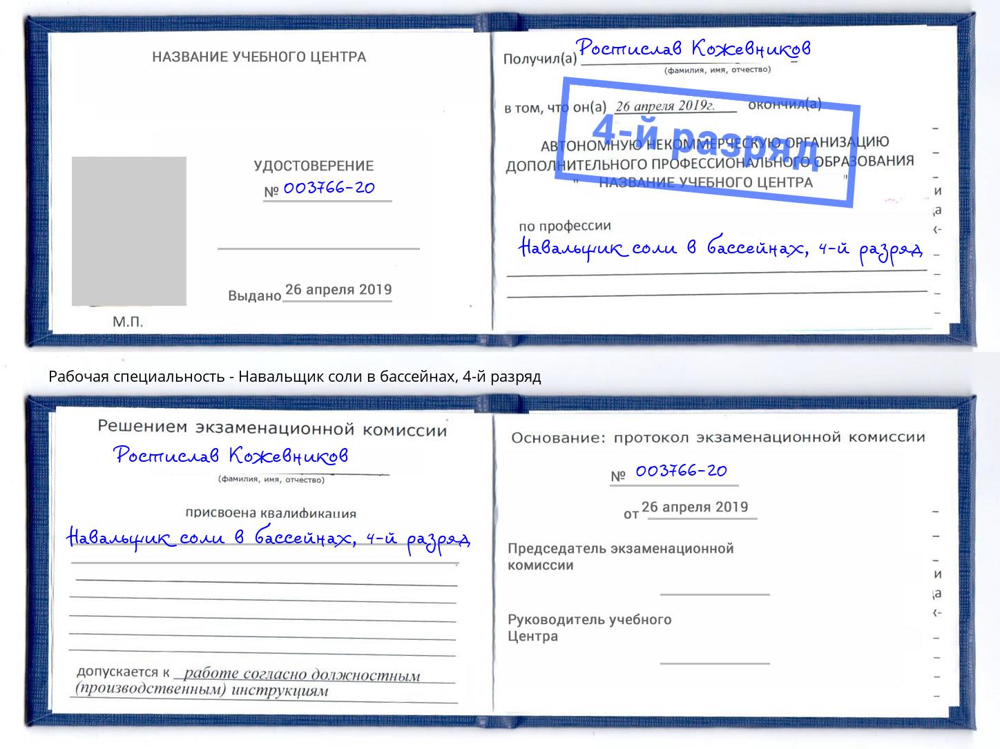 корочка 4-й разряд Навальщик соли в бассейнах Новый Уренгой