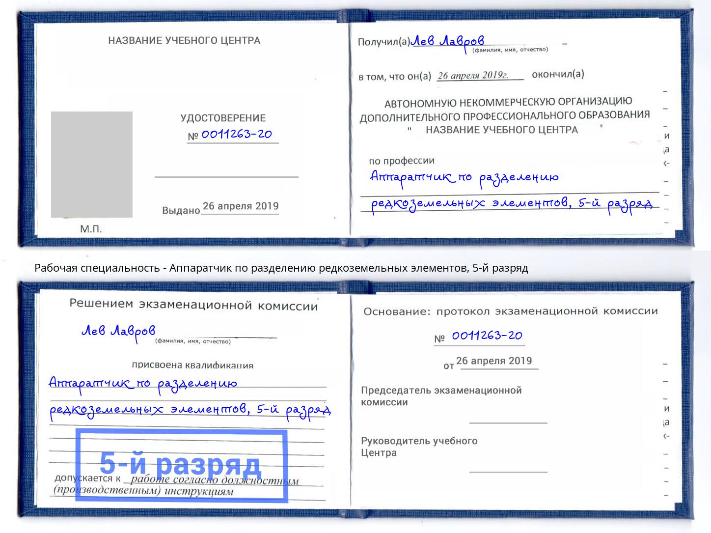 корочка 5-й разряд Аппаратчик по разделению редкоземельных элементов Новый Уренгой