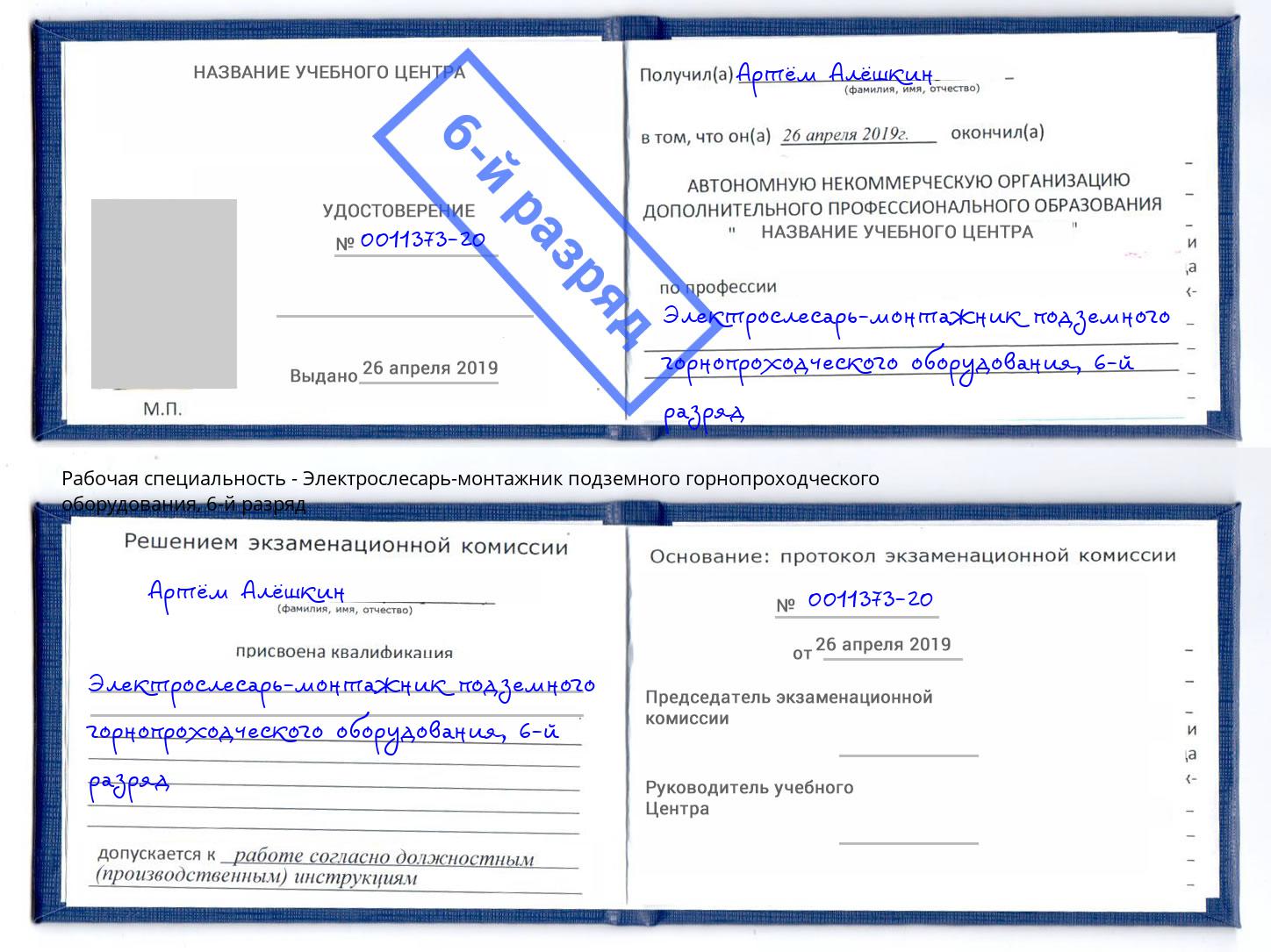 корочка 6-й разряд Электрослесарь-монтажник подземного горнопроходческого оборудования Новый Уренгой