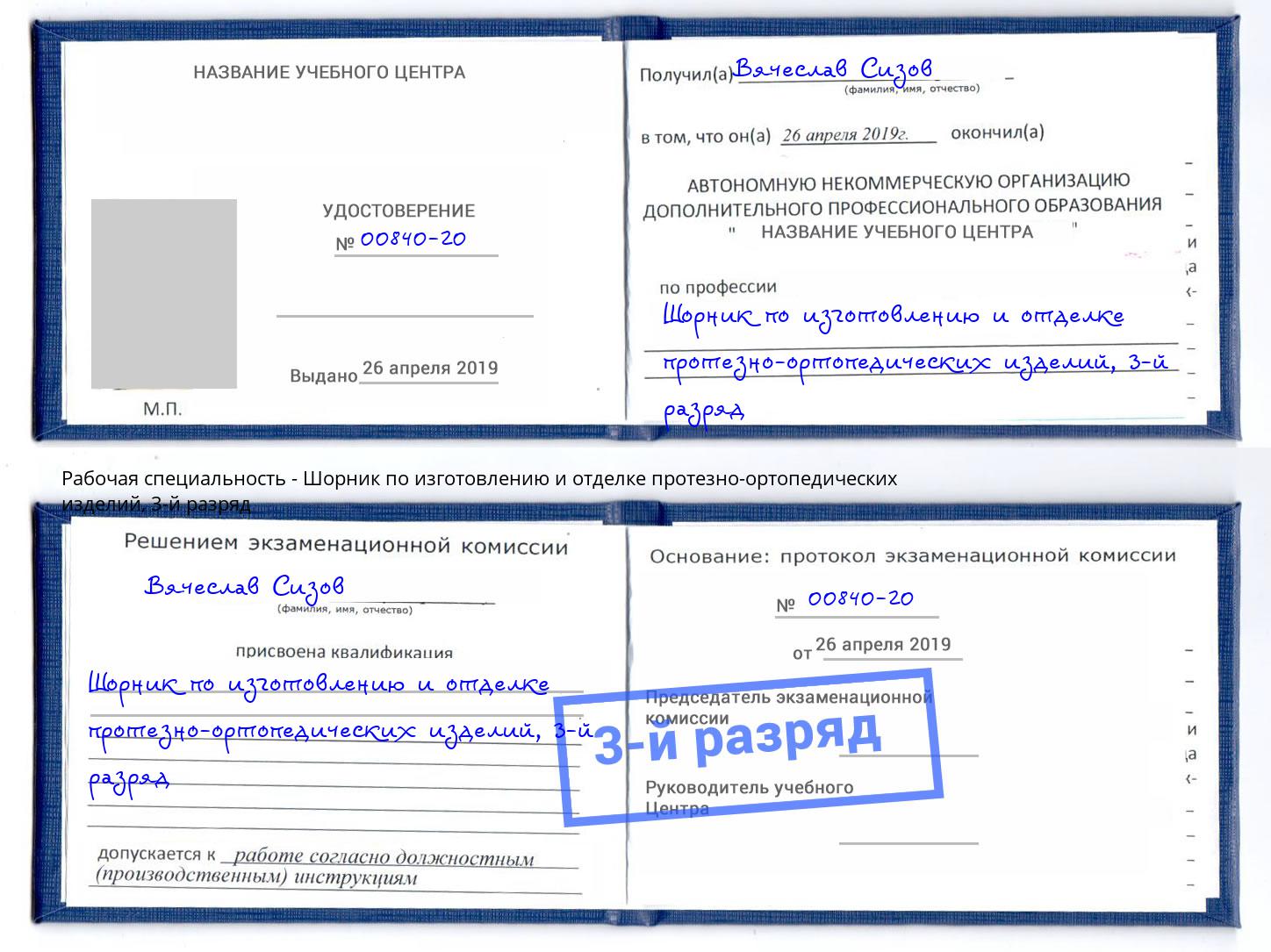 корочка 3-й разряд Шорник по изготовлению и отделке протезно-ортопедических изделий Новый Уренгой