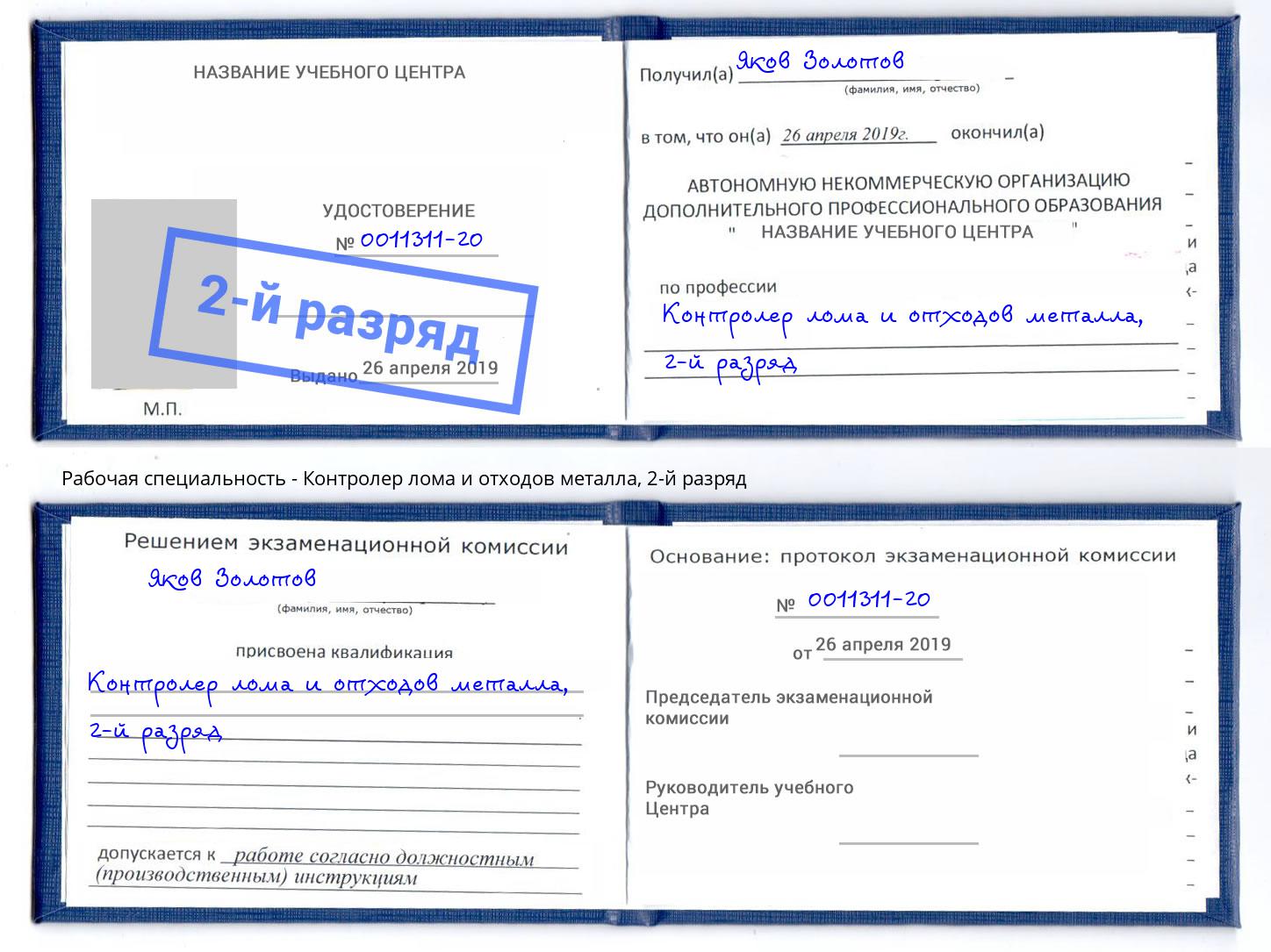 корочка 2-й разряд Контролер лома и отходов металла Новый Уренгой