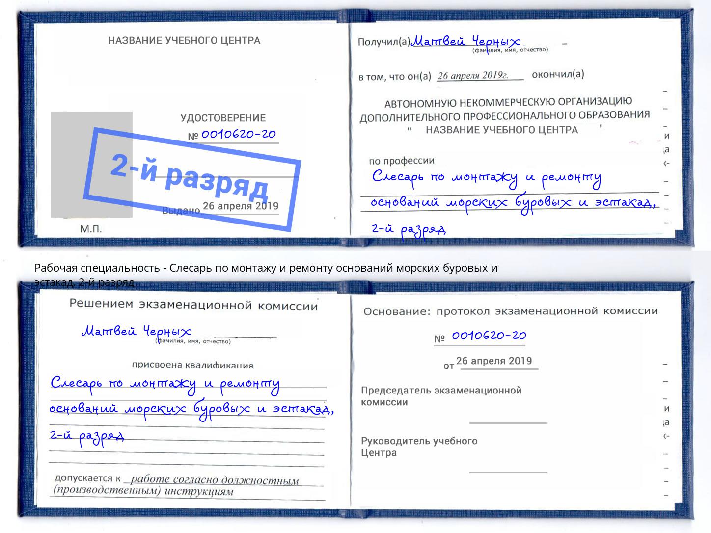 корочка 2-й разряд Слесарь по монтажу и ремонту оснований морских буровых и эстакад Новый Уренгой