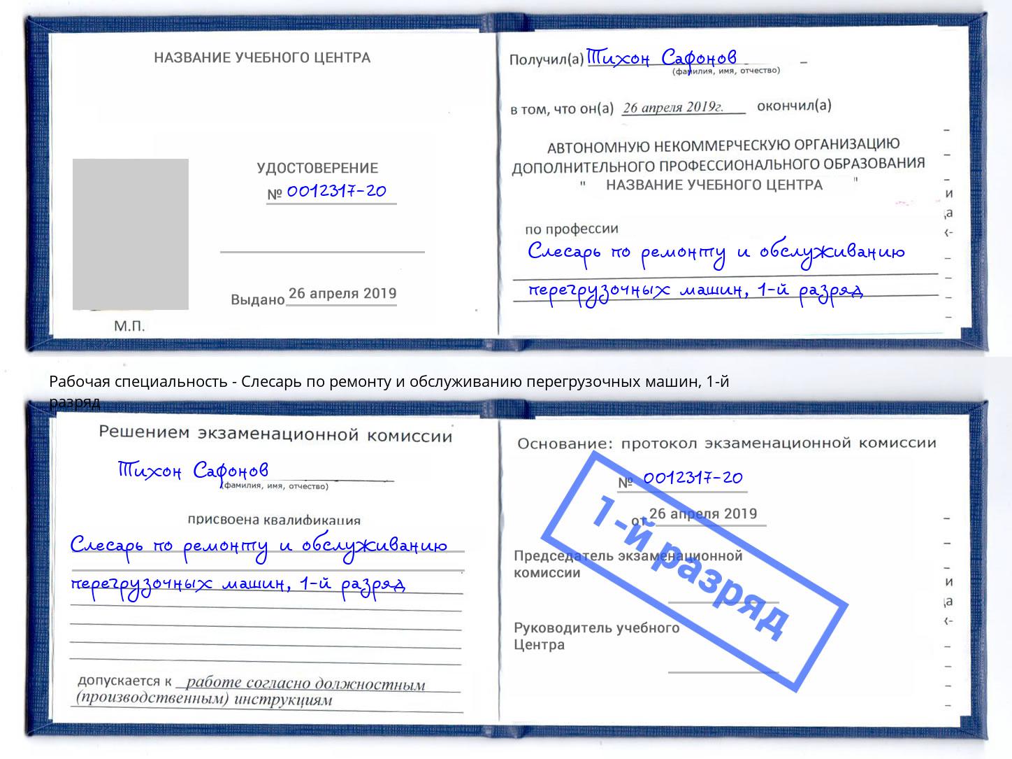 корочка 1-й разряд Слесарь по ремонту и обслуживанию перегрузочных машин Новый Уренгой