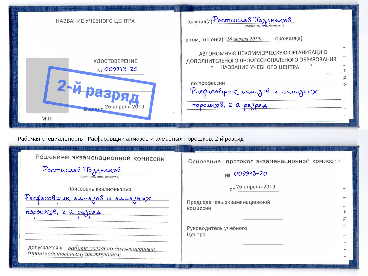 корочка 2-й разряд Расфасовщик алмазов и алмазных порошков Новый Уренгой