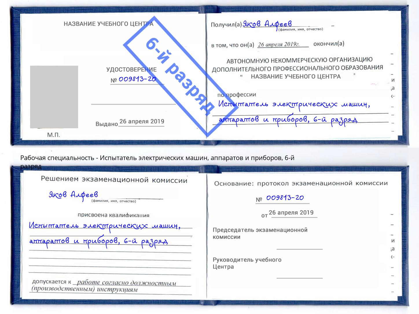 корочка 6-й разряд Испытатель электрических машин, аппаратов и приборов Новый Уренгой