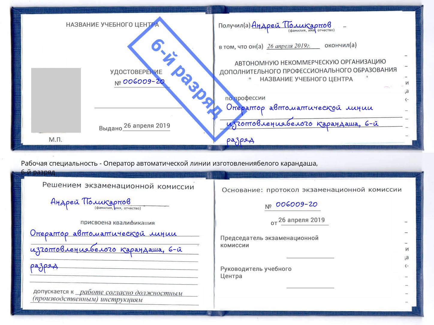 корочка 6-й разряд Оператор автоматической линии изготовлениябелого карандаша Новый Уренгой