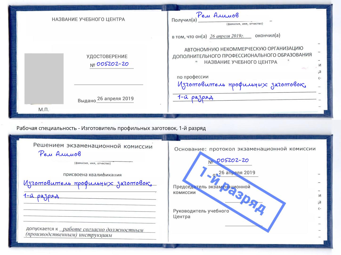 корочка 1-й разряд Изготовитель профильных заготовок Новый Уренгой