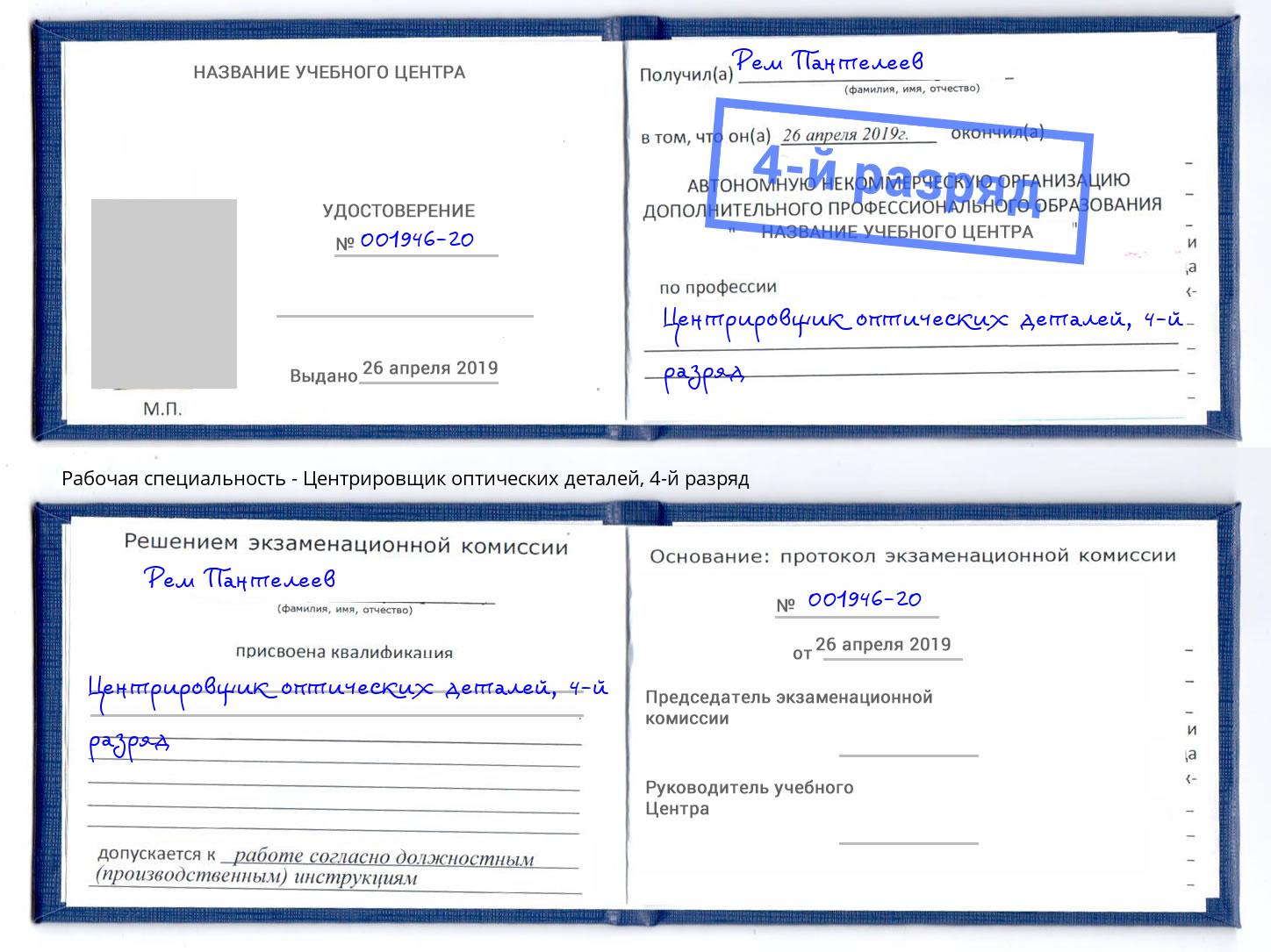 корочка 4-й разряд Центрировщик оптических деталей Новый Уренгой