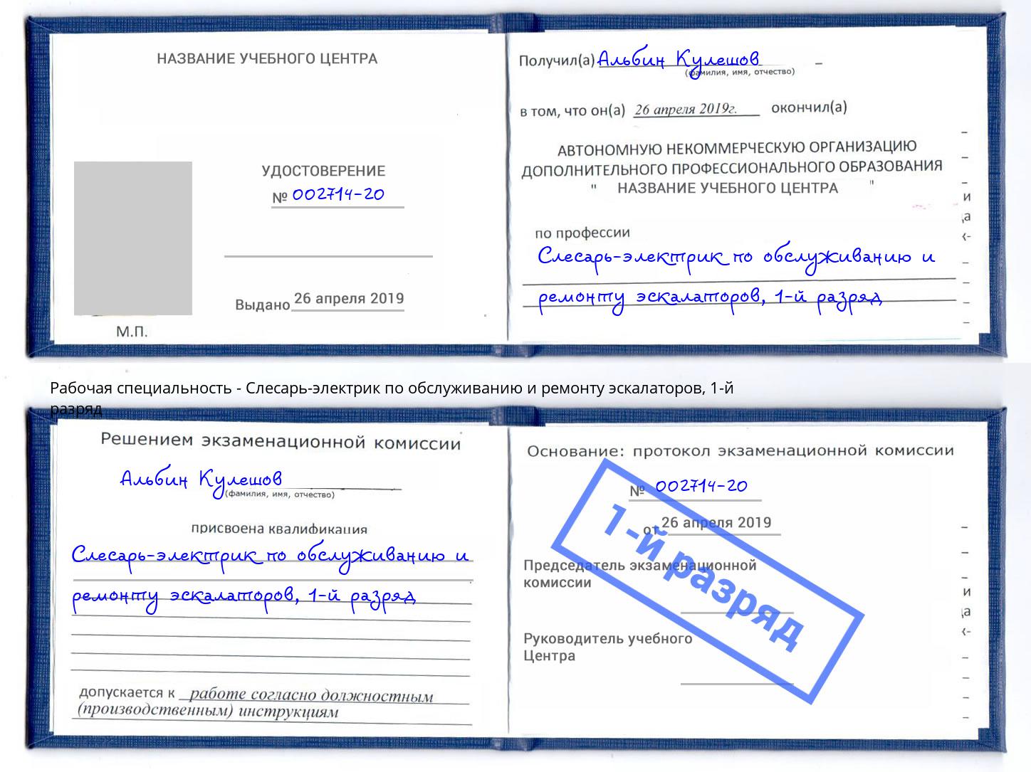 корочка 1-й разряд Слесарь-электрик по обслуживанию и ремонту эскалаторов Новый Уренгой