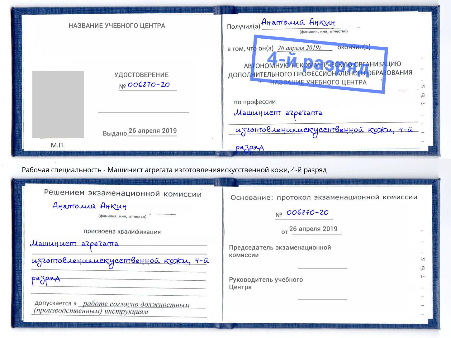 корочка 4-й разряд Машинист агрегата изготовленияискусственной кожи Новый Уренгой