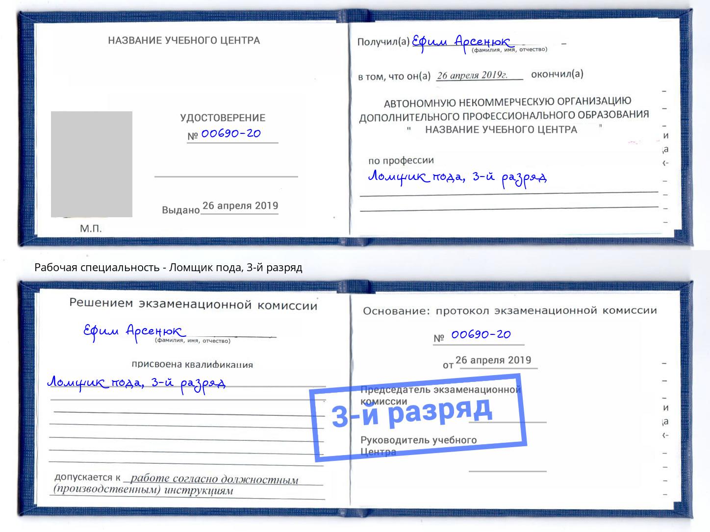 корочка 3-й разряд Ломщик пода Новый Уренгой