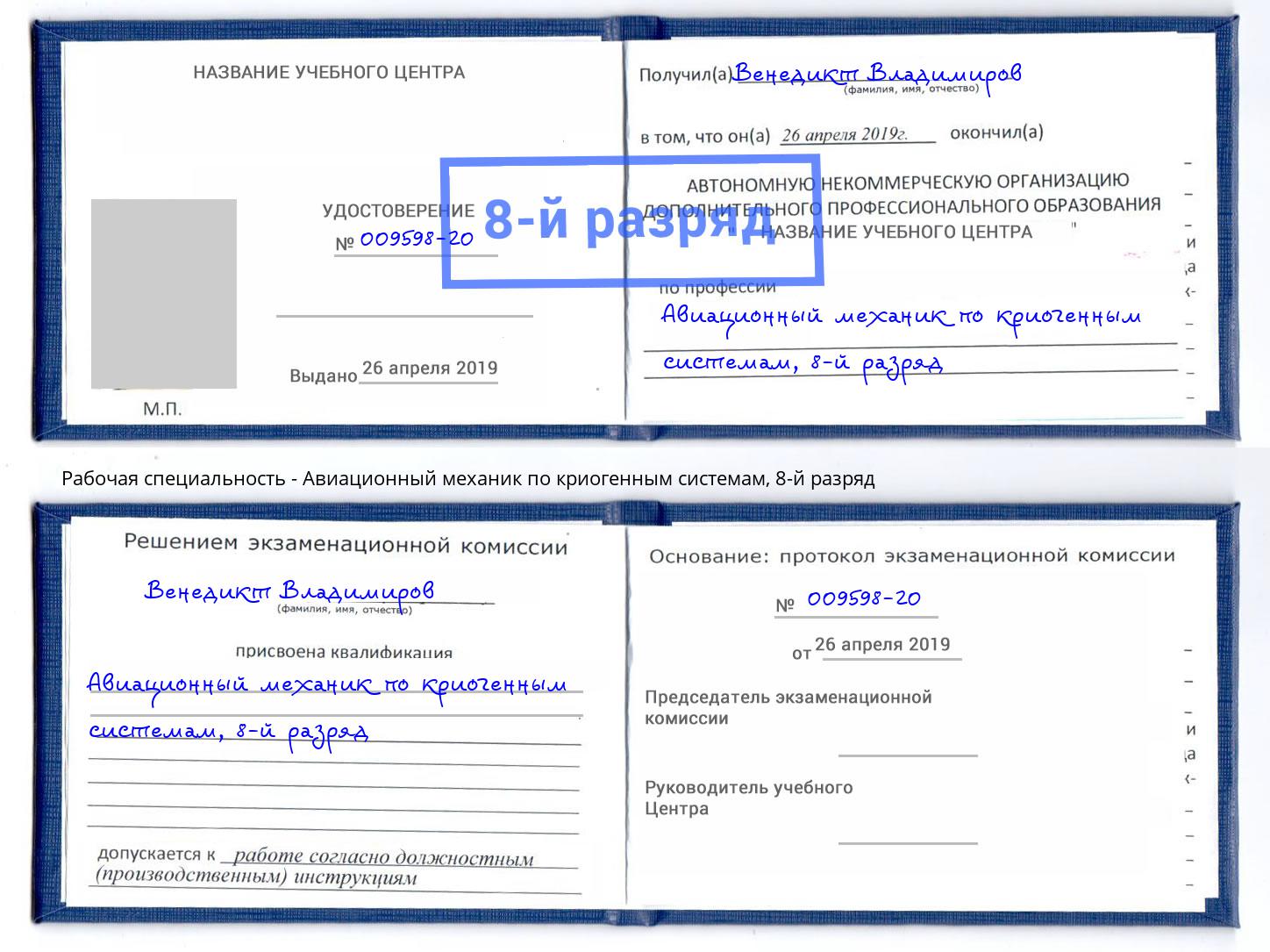 корочка 8-й разряд Авиационный механик по криогенным системам Новый Уренгой