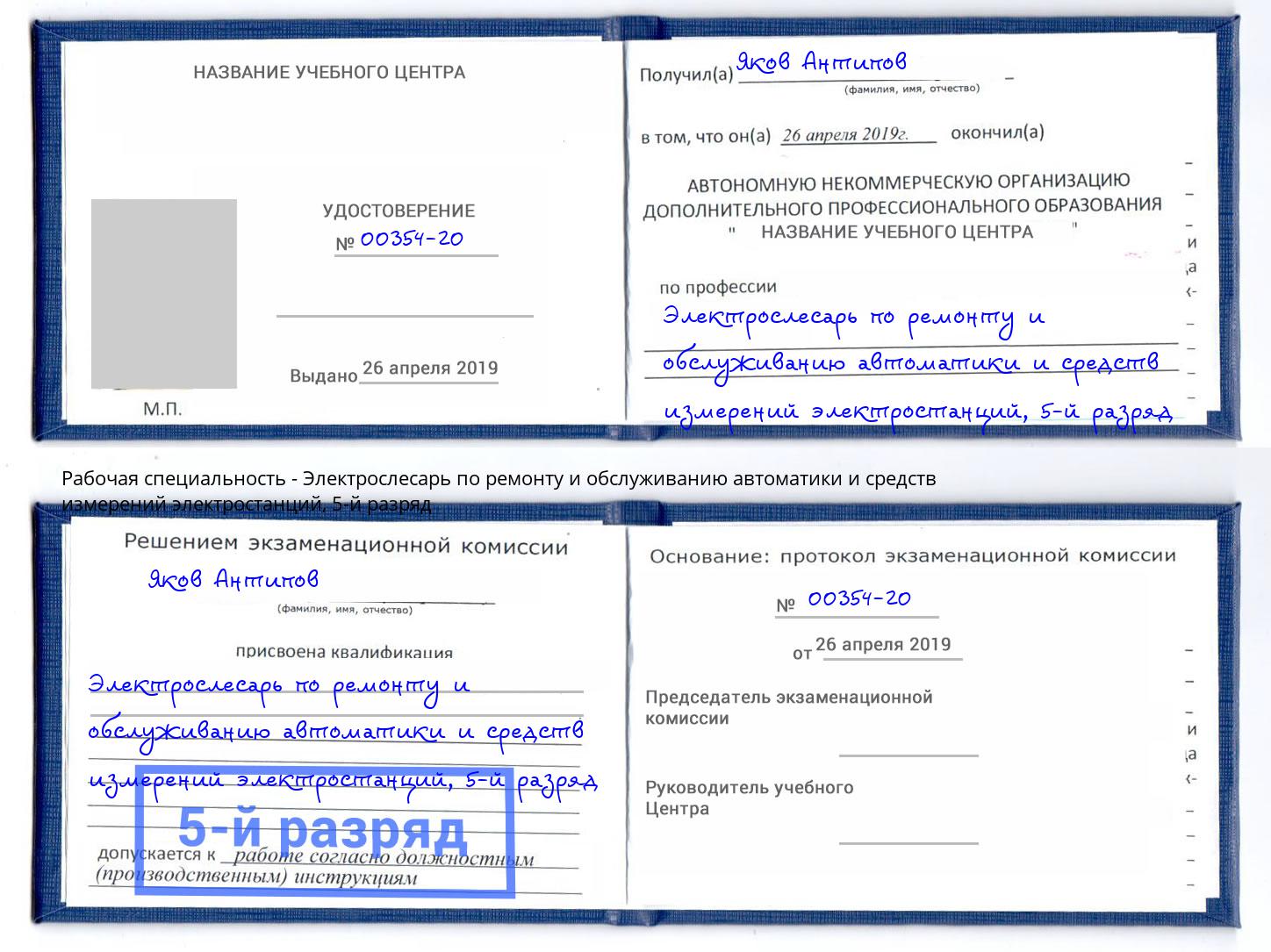 корочка 5-й разряд Электрослесарь по ремонту и обслуживанию автоматики и средств измерений электростанций Новый Уренгой