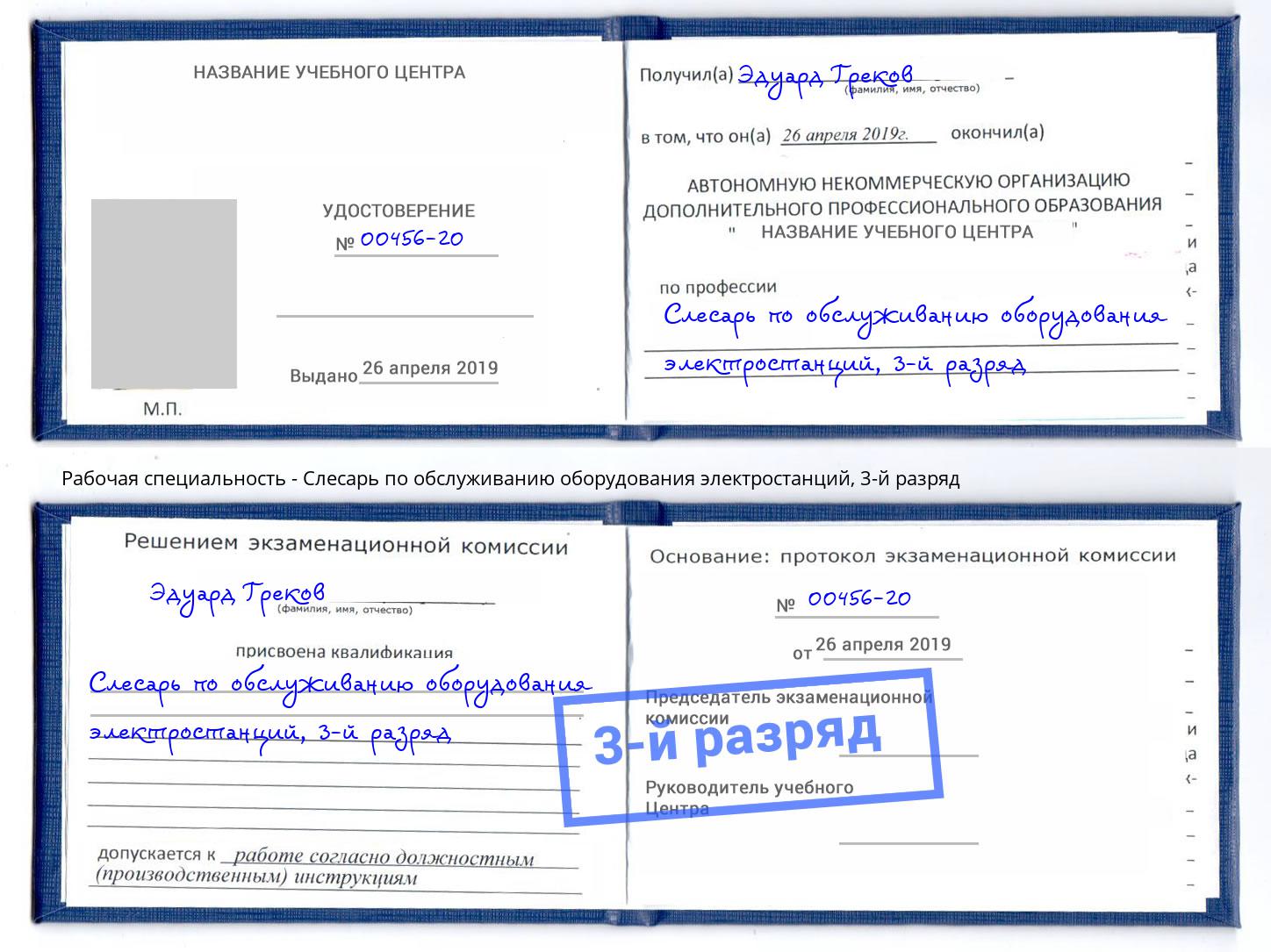 корочка 3-й разряд Слесарь по обслуживанию оборудования электростанций Новый Уренгой