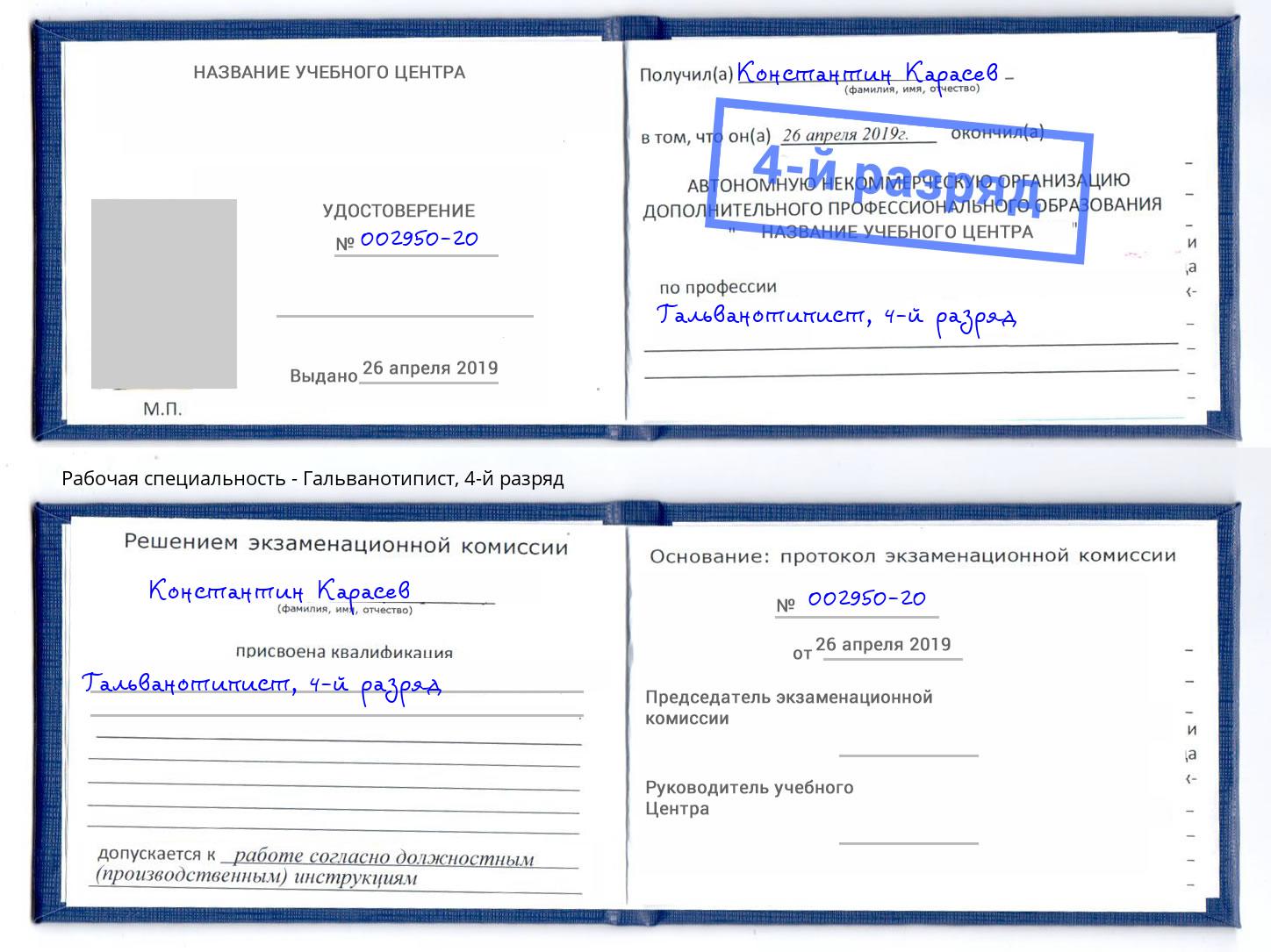 корочка 4-й разряд Гальванотипист Новый Уренгой