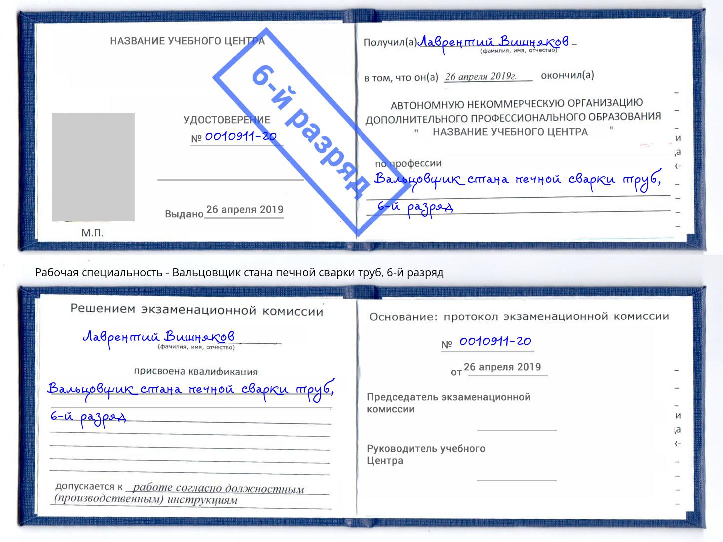 корочка 6-й разряд Вальцовщик стана печной сварки труб Новый Уренгой