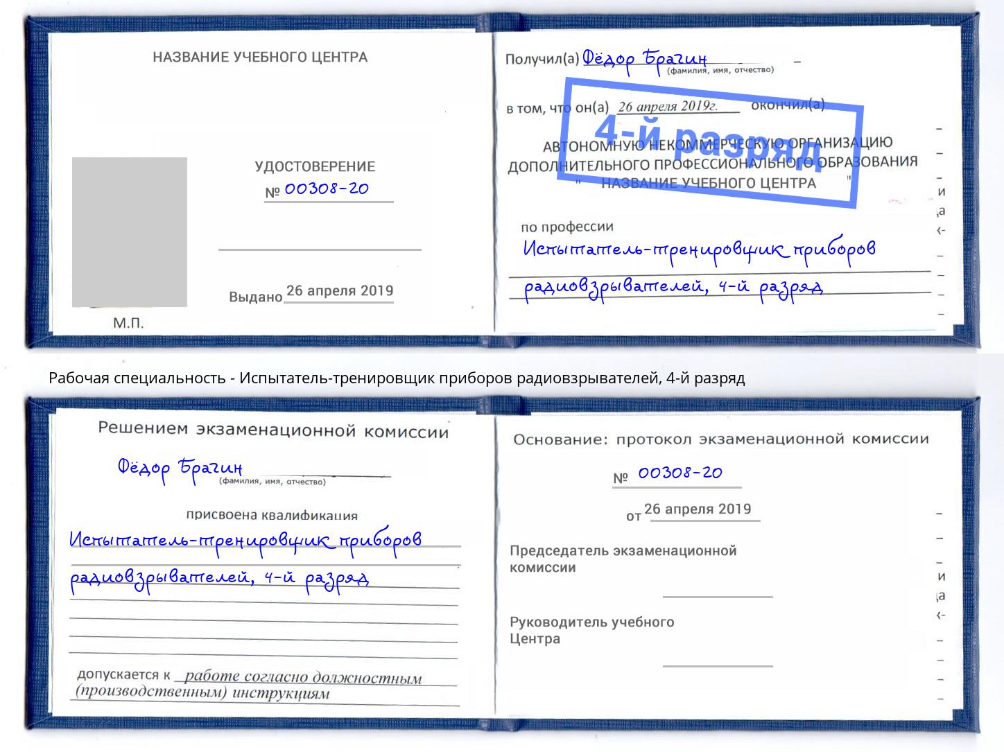 корочка 4-й разряд Испытатель-тренировщик приборов радиовзрывателей Новый Уренгой