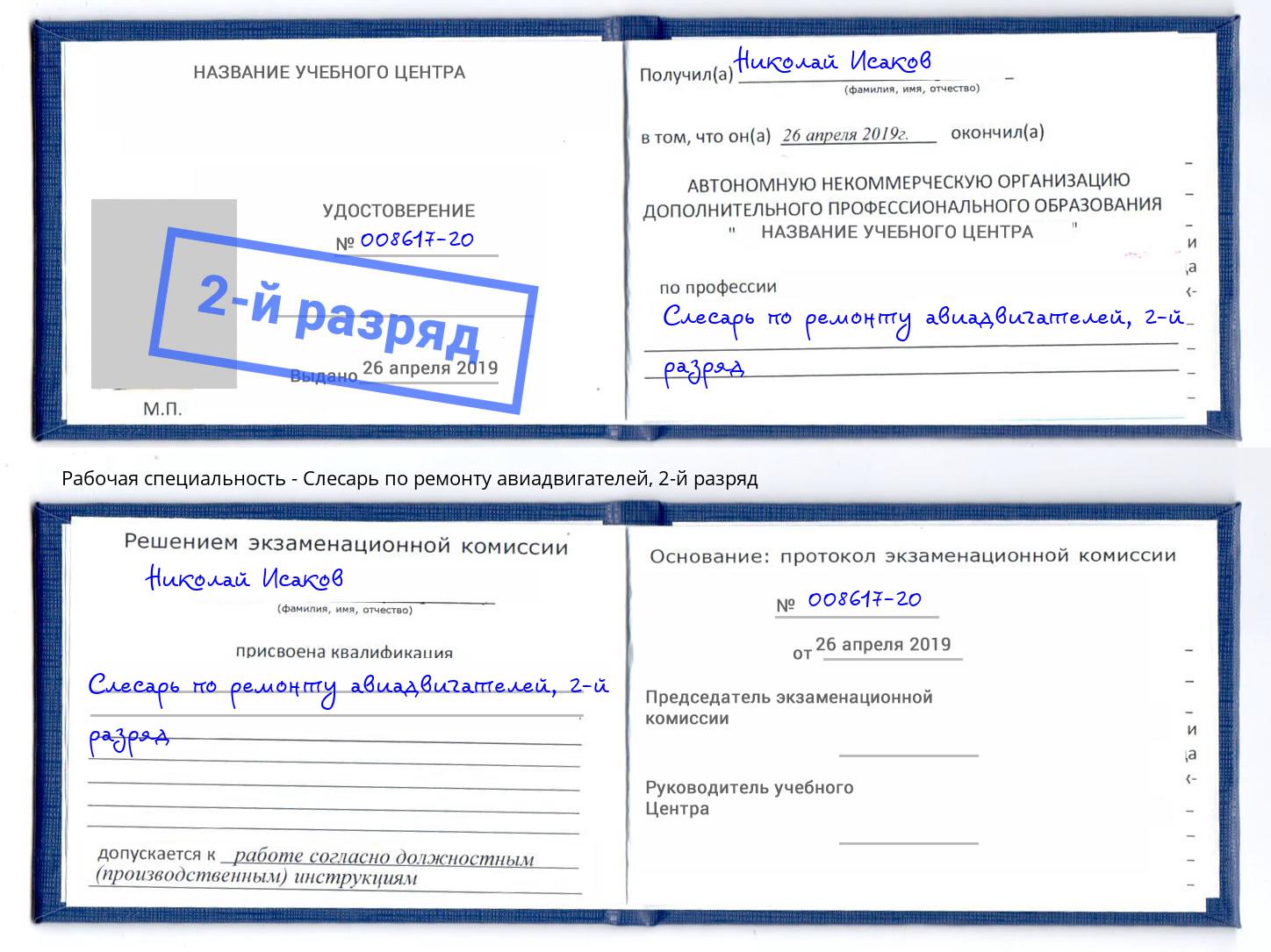 корочка 2-й разряд Слесарь по ремонту авиадвигателей Новый Уренгой