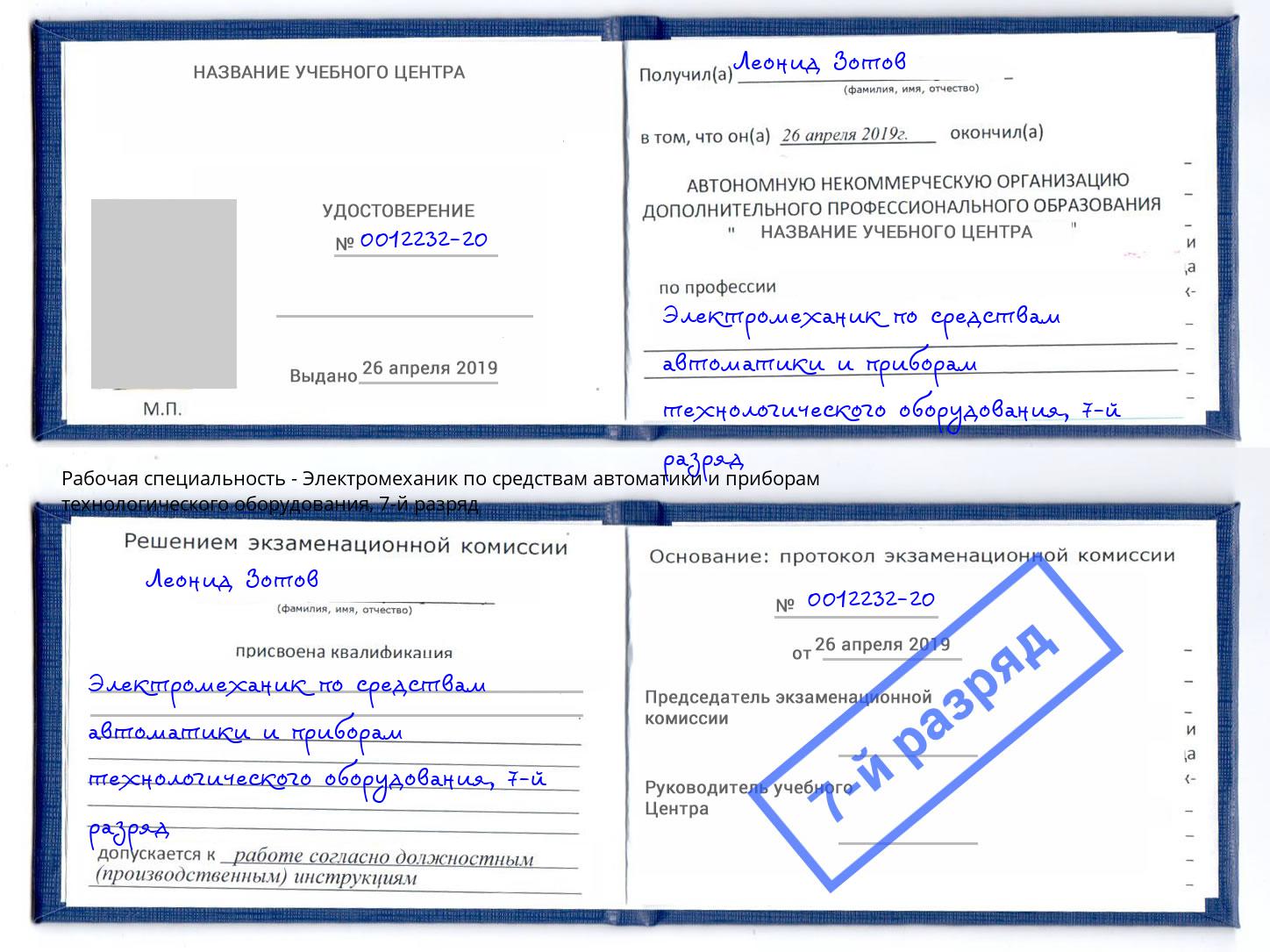 корочка 7-й разряд Электромеханик по средствам автоматики и приборам технологического оборудования Новый Уренгой