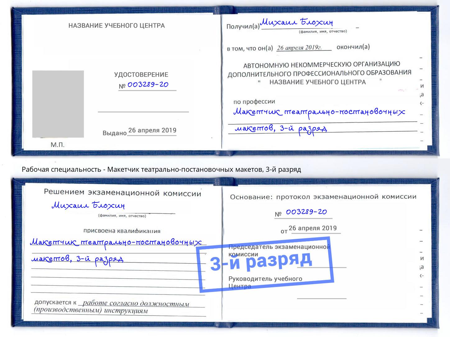 корочка 3-й разряд Макетчик театрально-постановочных макетов Новый Уренгой