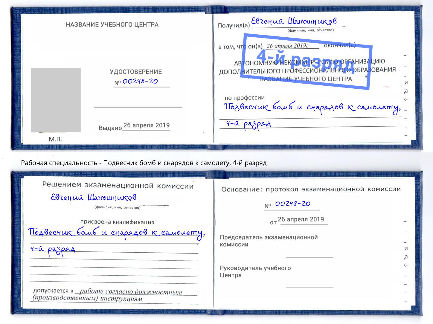 корочка 4-й разряд Подвесчик бомб и снарядов к самолету Новый Уренгой