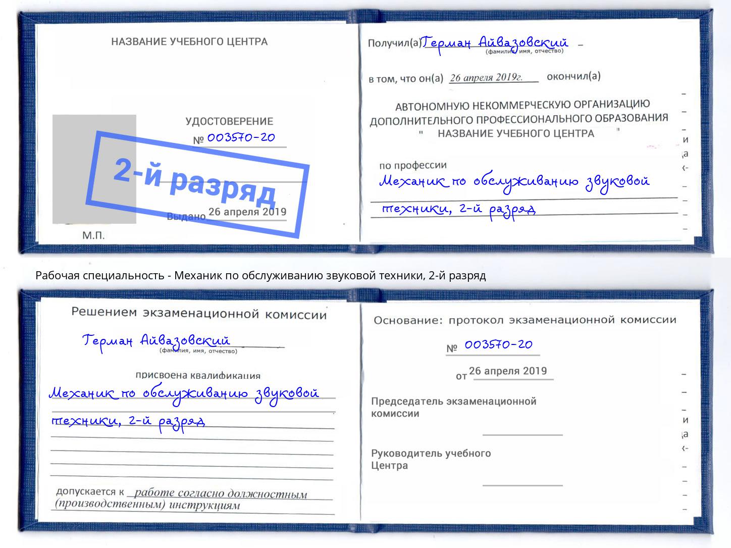 корочка 2-й разряд Механик по обслуживанию звуковой техники Новый Уренгой