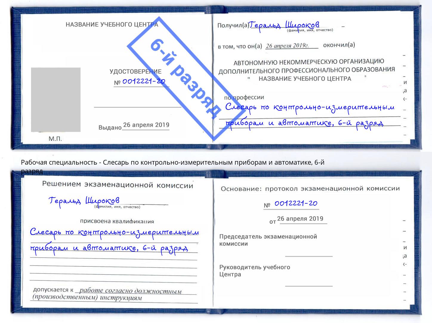 корочка 6-й разряд Слесарь по контрольно-измерительным приборам и автоматике Новый Уренгой