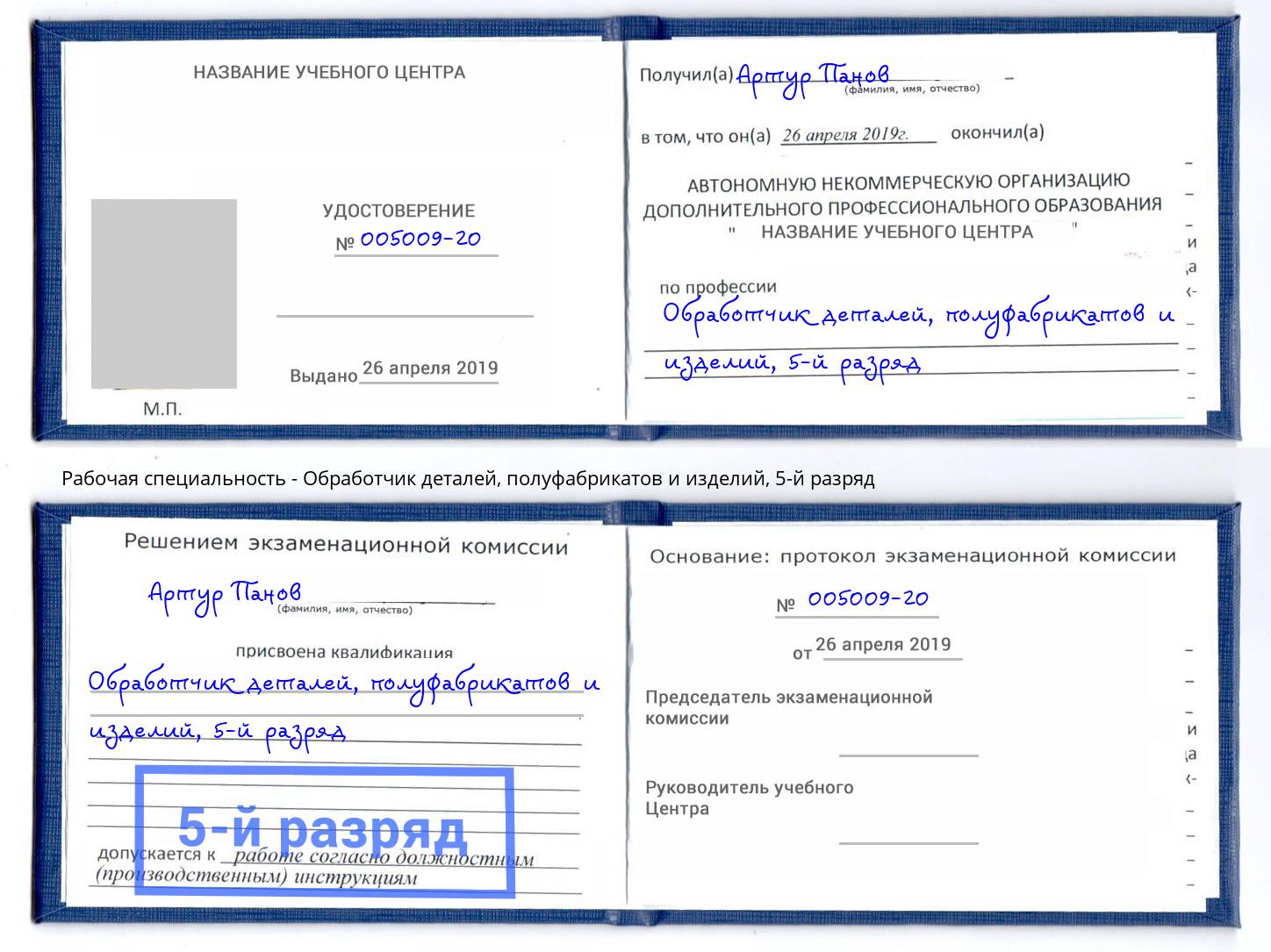 корочка 5-й разряд Обработчик деталей, полуфабрикатов и изделий Новый Уренгой