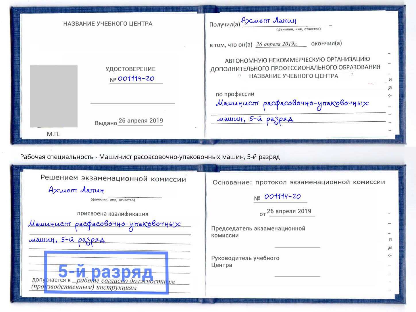 корочка 5-й разряд Машинист расфасовочно-упаковочных машин Новый Уренгой