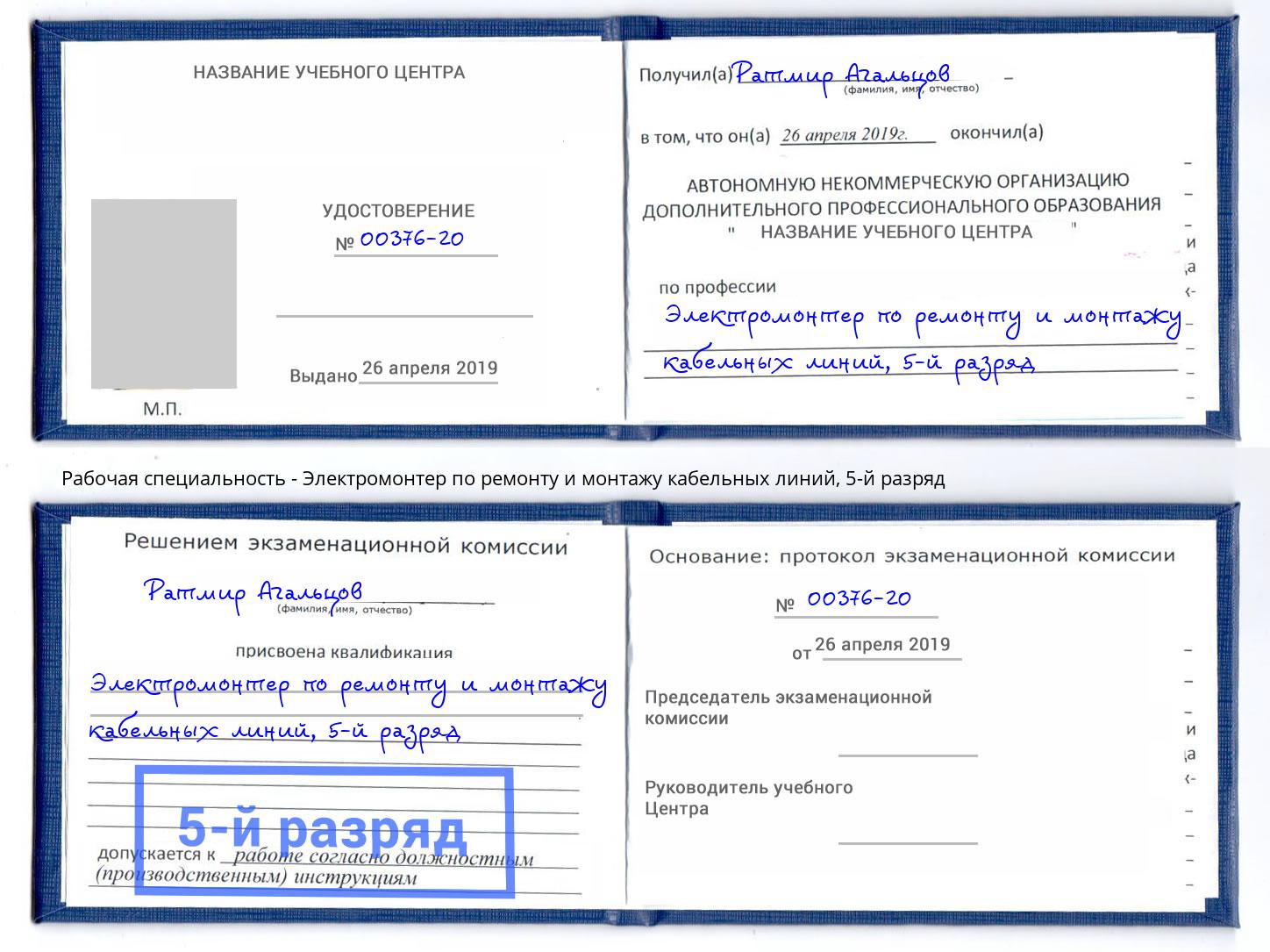 корочка 5-й разряд Электромонтер по ремонту и монтажу кабельных линий Новый Уренгой