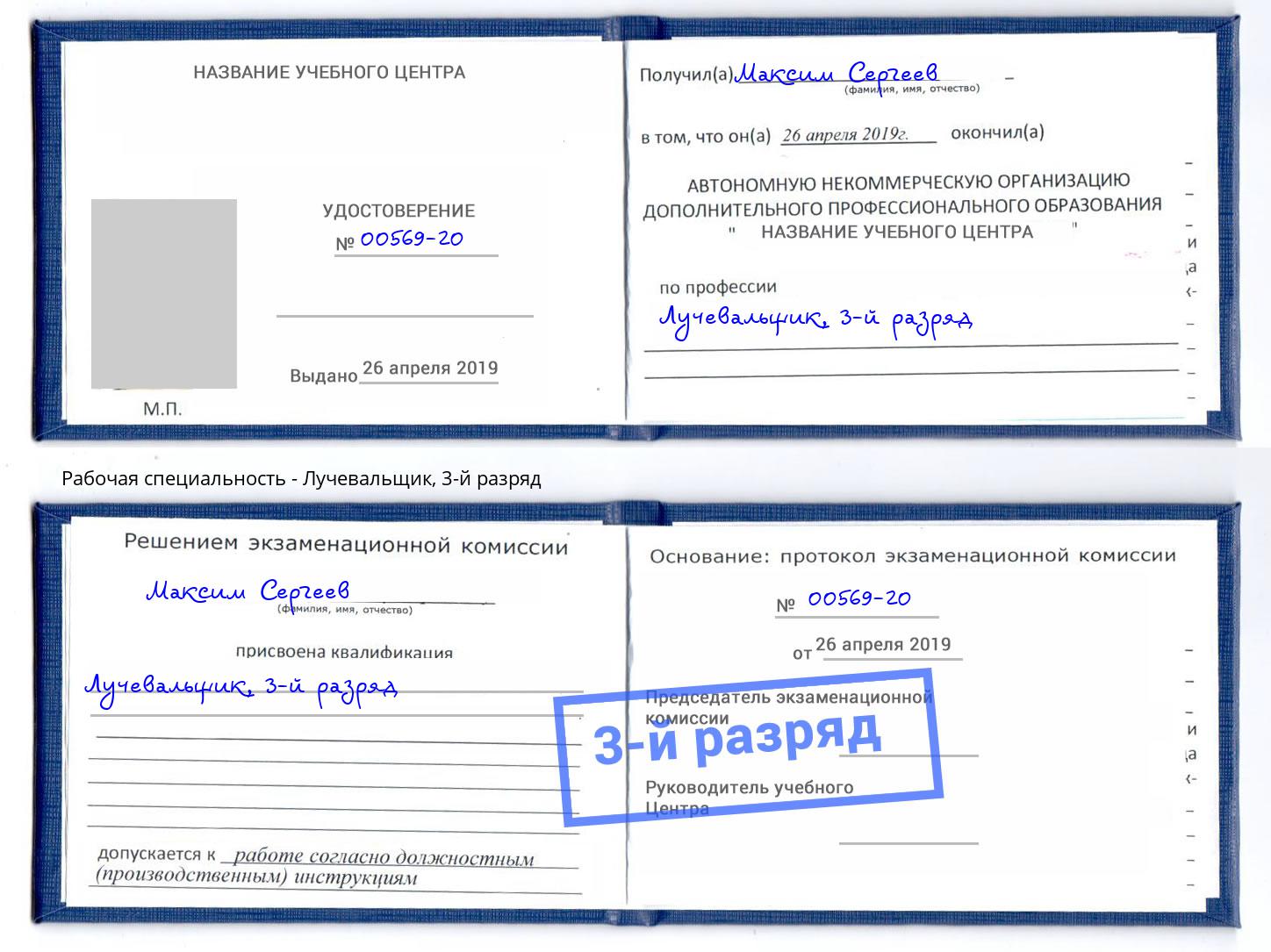 корочка 3-й разряд Лучевальщик Новый Уренгой
