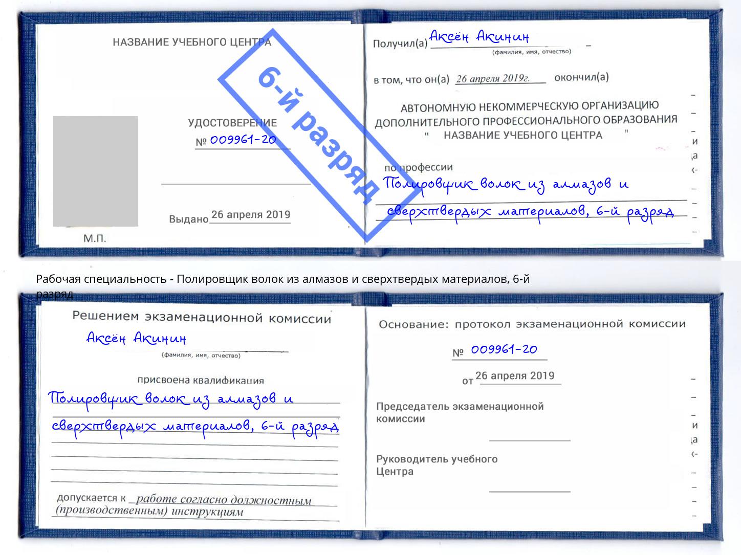 корочка 6-й разряд Полировщик волок из алмазов и сверхтвердых материалов Новый Уренгой