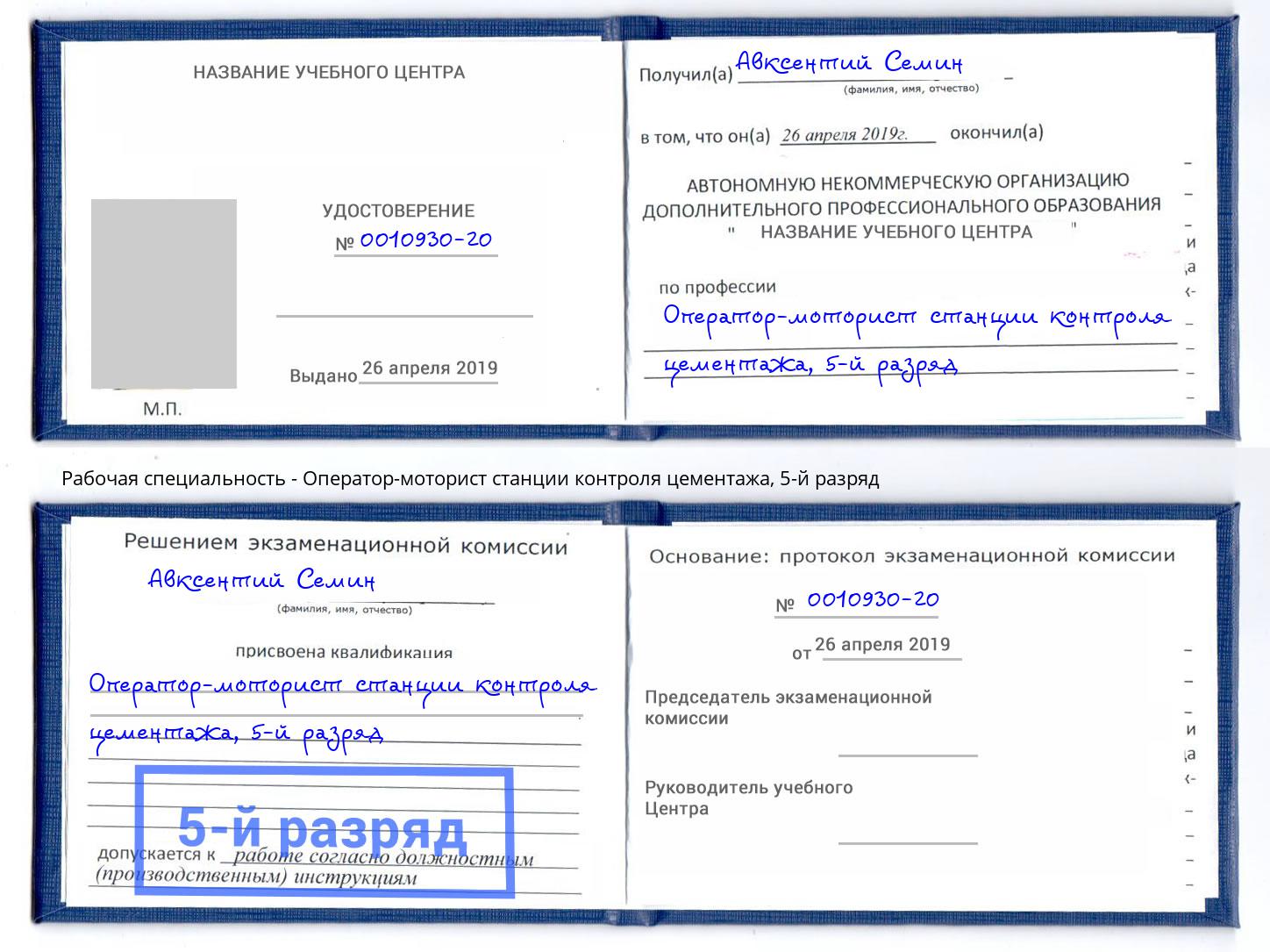 корочка 5-й разряд Оператор-моторист станции контроля цементажа Новый Уренгой