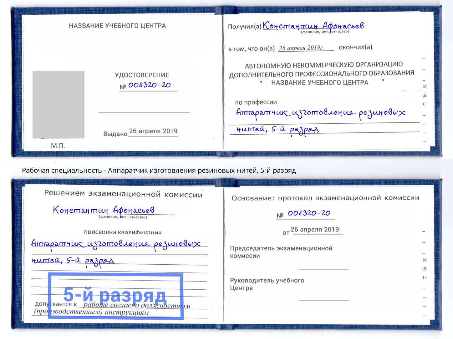 корочка 5-й разряд Аппаратчик изготовления резиновых нитей Новый Уренгой