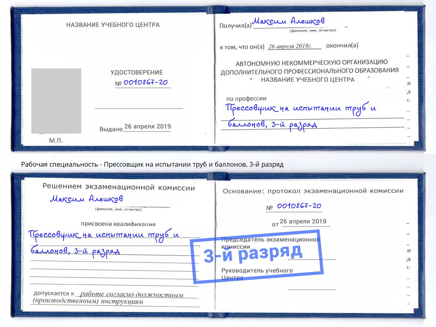 корочка 3-й разряд Прессовщик на испытании труб и баллонов Новый Уренгой