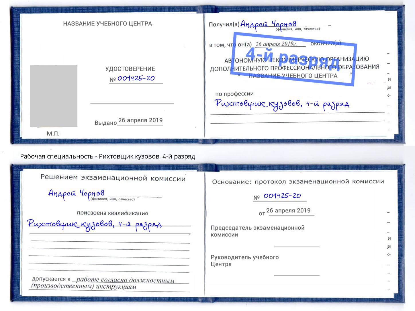 корочка 4-й разряд Рихтовщик кузовов Новый Уренгой