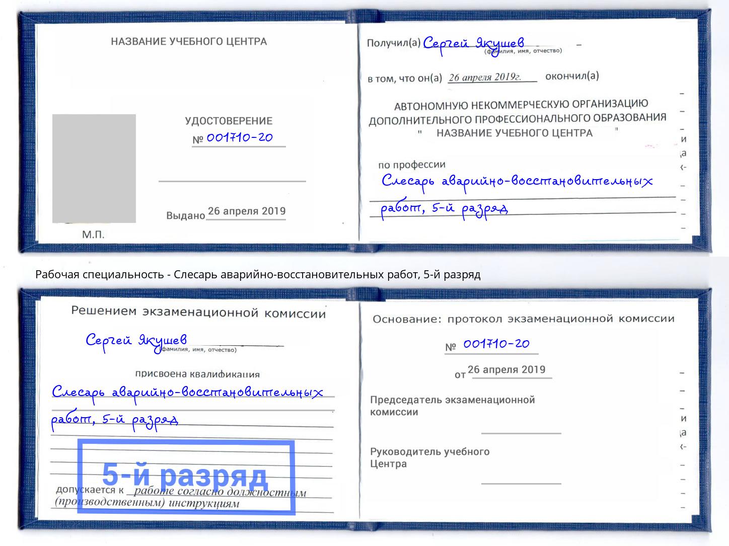 корочка 5-й разряд Слесарь аварийно-восстановительных работ Новый Уренгой