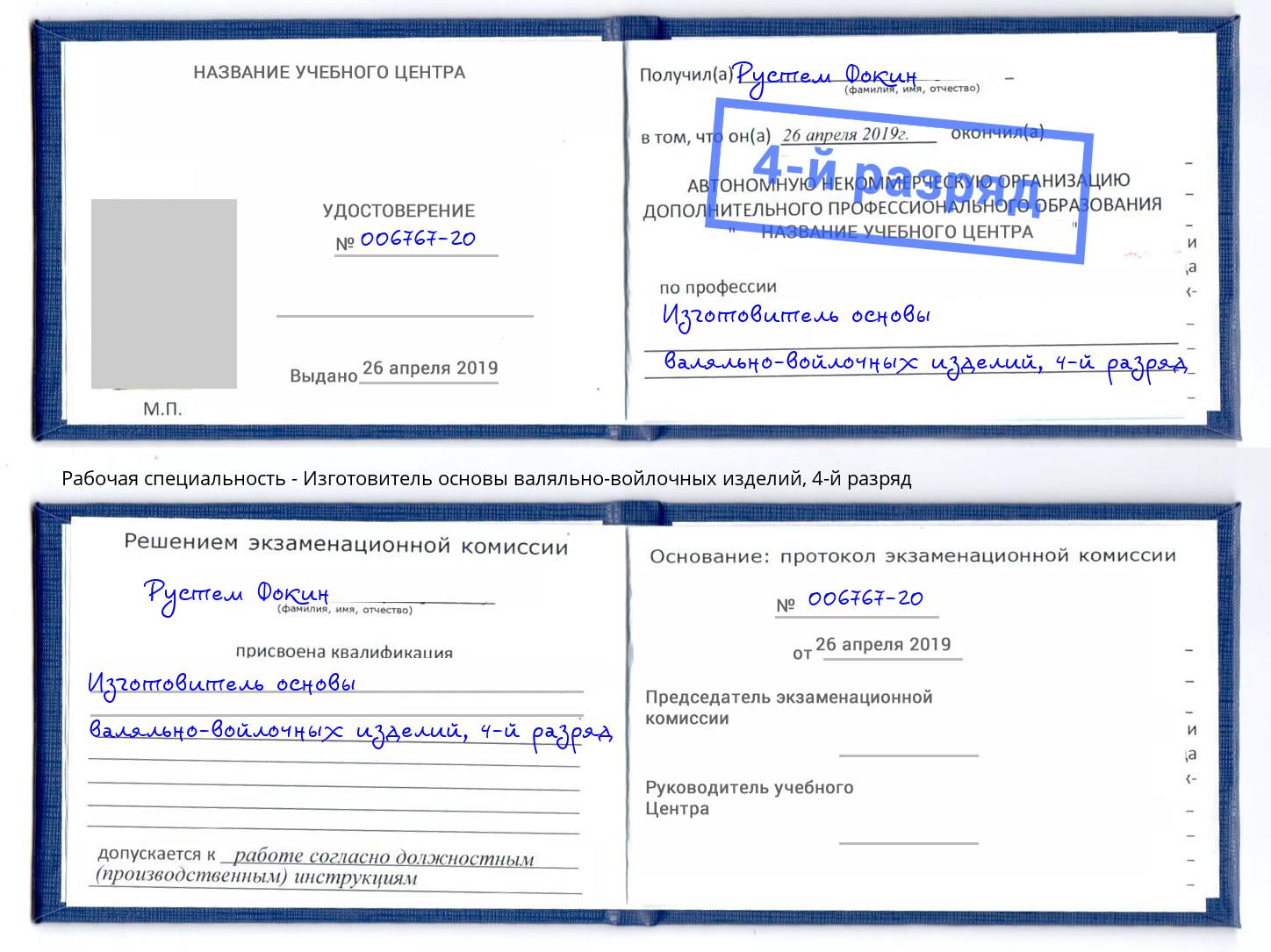 корочка 4-й разряд Изготовитель основы валяльно-войлочных изделий Новый Уренгой