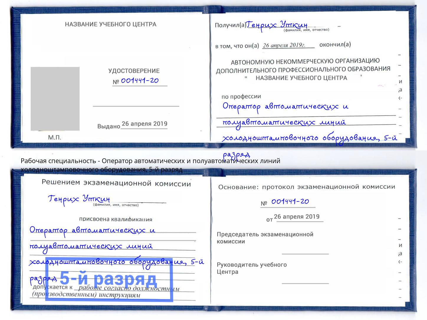 корочка 5-й разряд Оператор автоматических и полуавтоматических линий холодноштамповочного оборудования Новый Уренгой