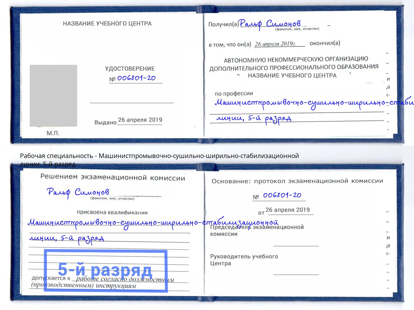корочка 5-й разряд Машинистпромывочно-сушильно-ширильно-стабилизационной линии Новый Уренгой