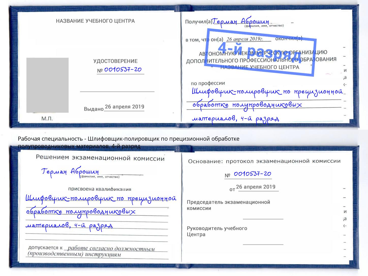 корочка 4-й разряд Шлифовщик-полировщик по прецизионной обработке полупроводниковых материалов Новый Уренгой