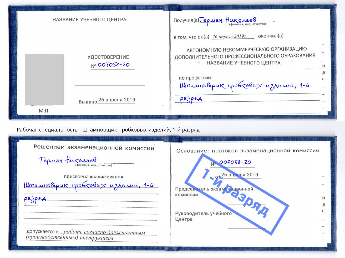 корочка 1-й разряд Штамповщик пробковых изделий Новый Уренгой