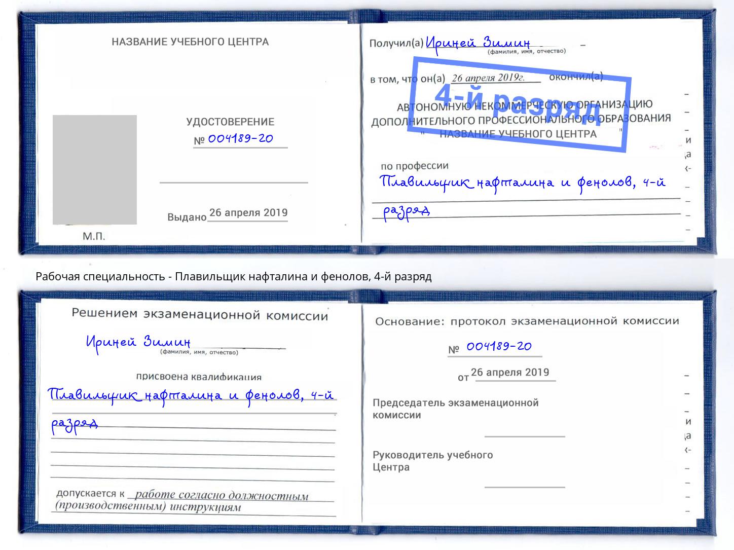 корочка 4-й разряд Плавильщик нафталина и фенолов Новый Уренгой