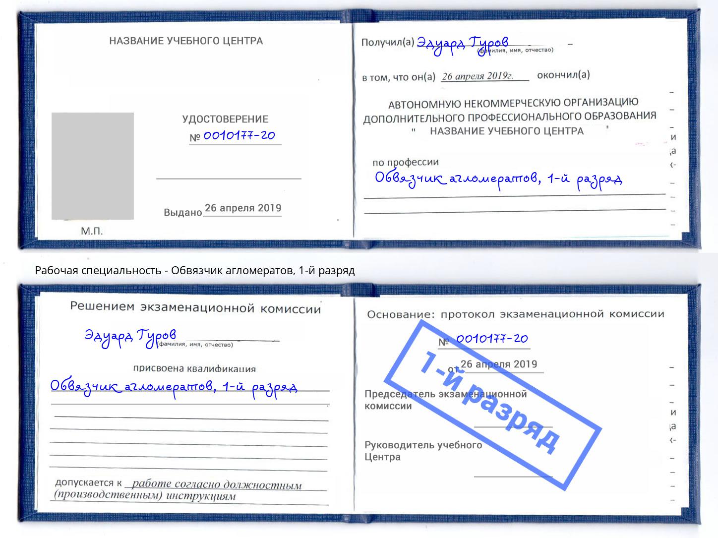 корочка 1-й разряд Обвязчик агломератов Новый Уренгой