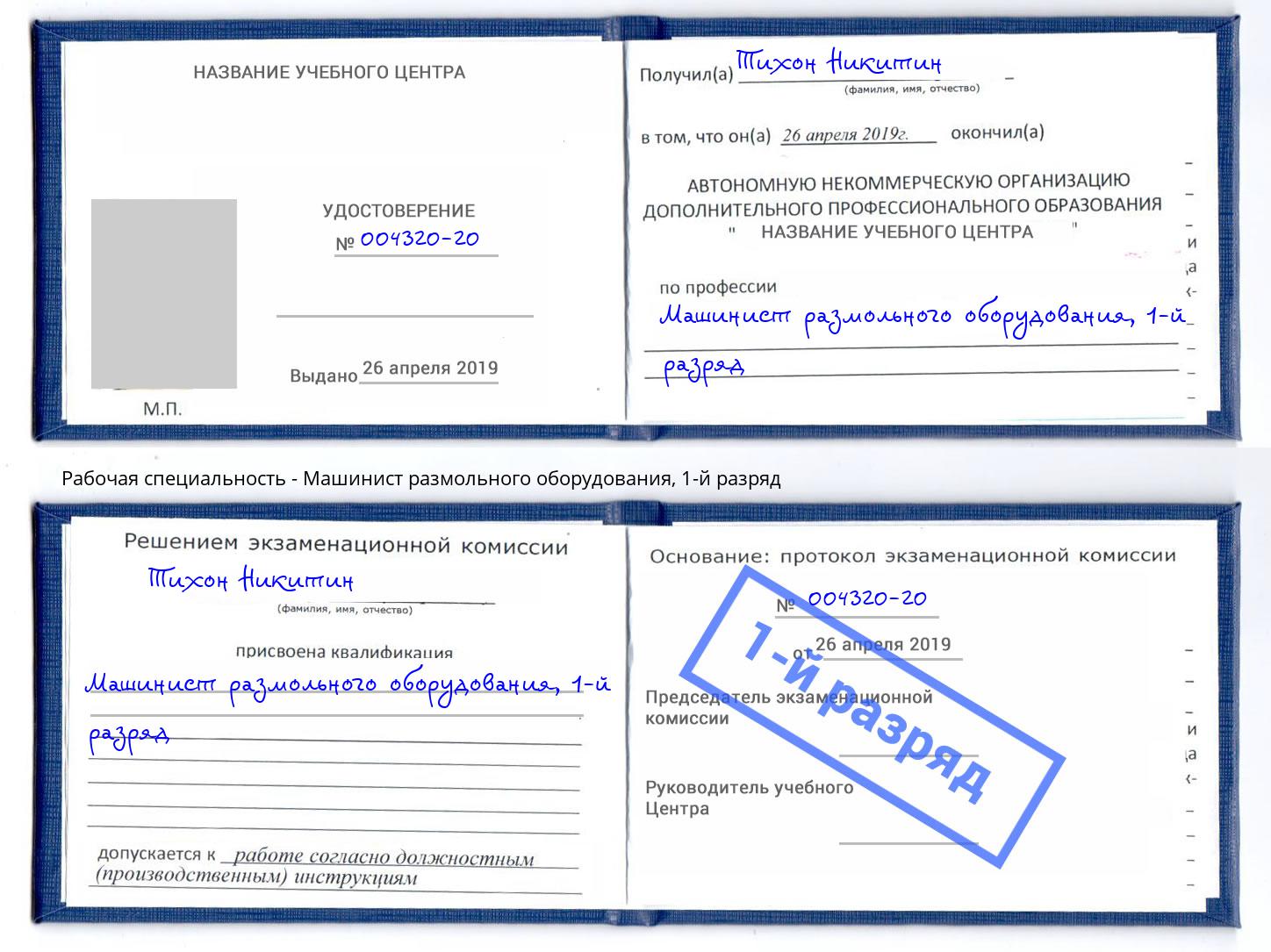 корочка 1-й разряд Машинист размольного оборудования Новый Уренгой