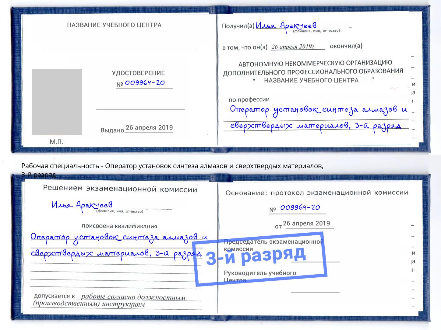 корочка 3-й разряд Оператор установок синтеза алмазов и сверхтвердых материалов Новый Уренгой