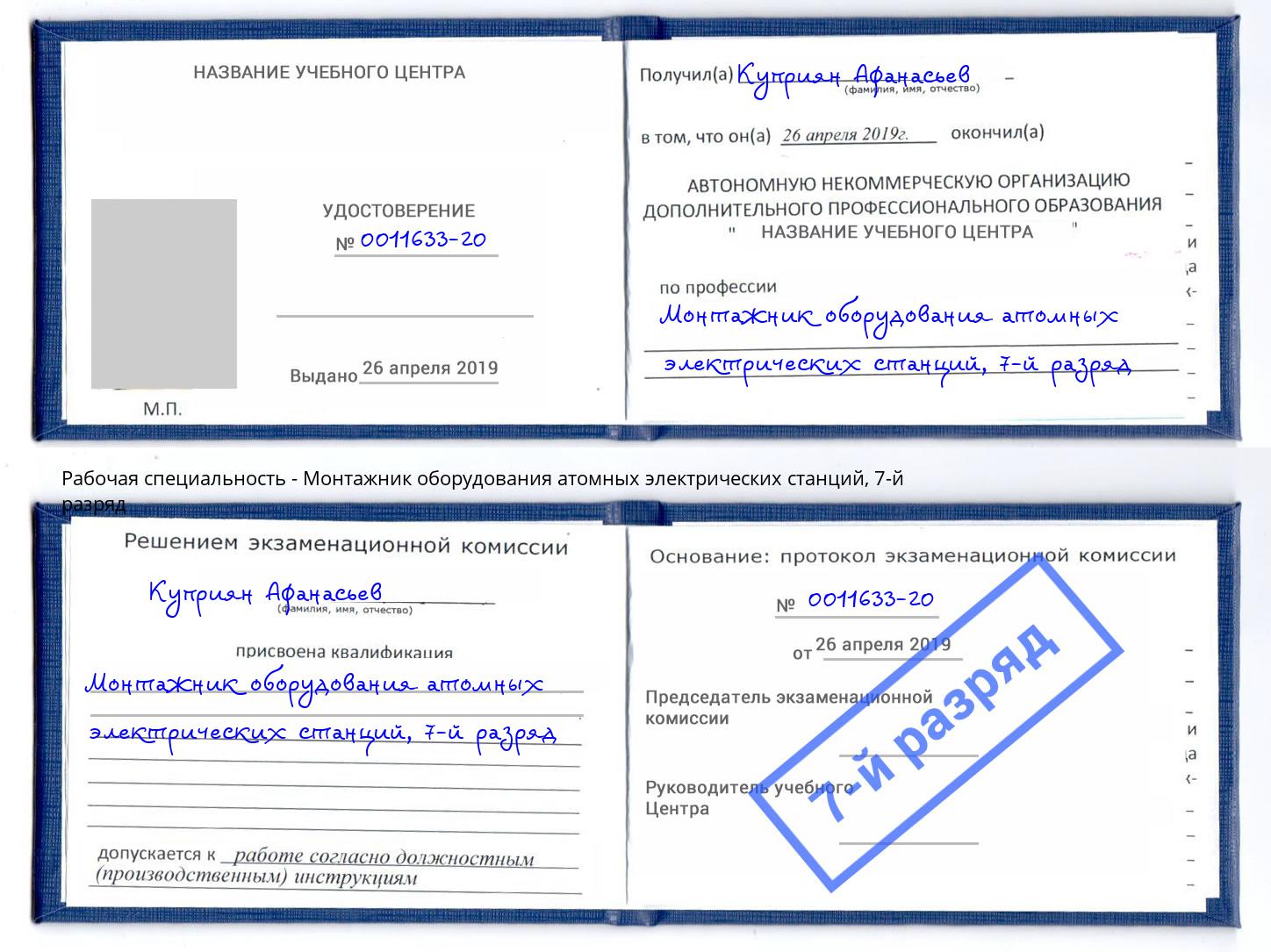 корочка 7-й разряд Монтажник оборудования атомных электрических станций Новый Уренгой