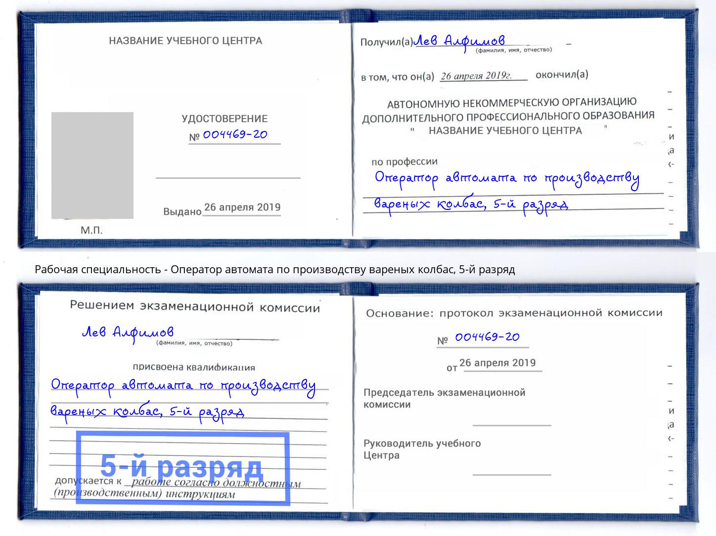 корочка 5-й разряд Оператор автомата по производству вареных колбас Новый Уренгой