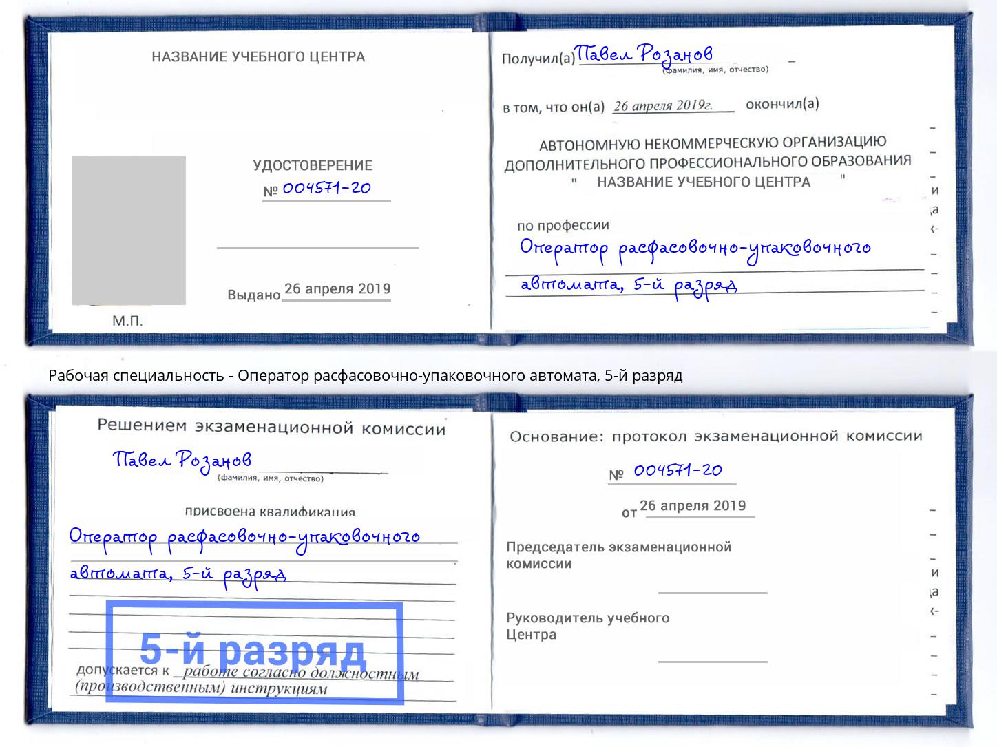 корочка 5-й разряд Оператор расфасовочно-упаковочного автомата Новый Уренгой